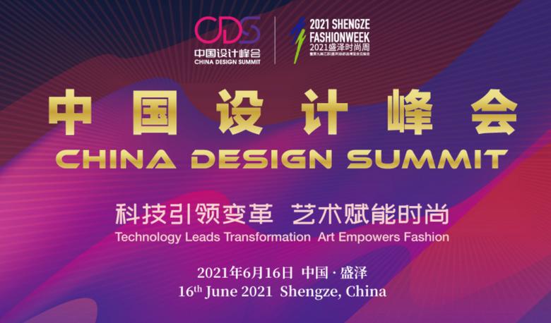 中国时尚|盛泽下了一盘时尚大棋——中国设计峰会圆满召开