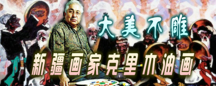 新疆画家克里木油画优秀作品欣赏,新疆著名油画家阿布都克里木