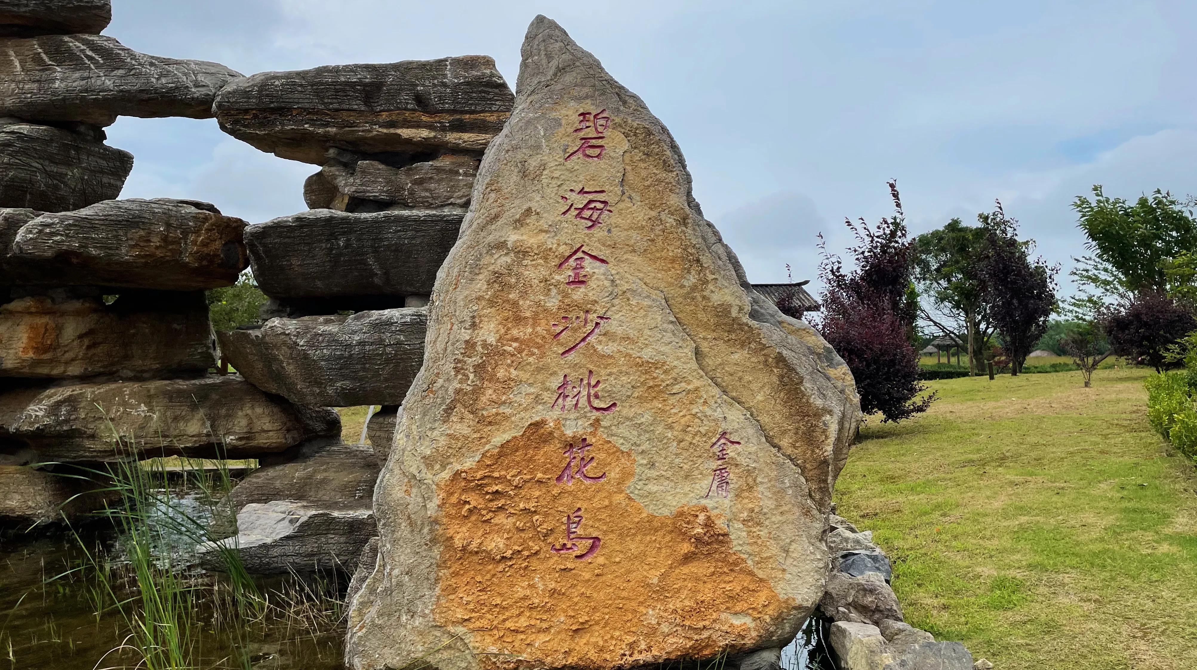 舟山桃花岛武侠城,舟山群岛桃花岛金庸文化园