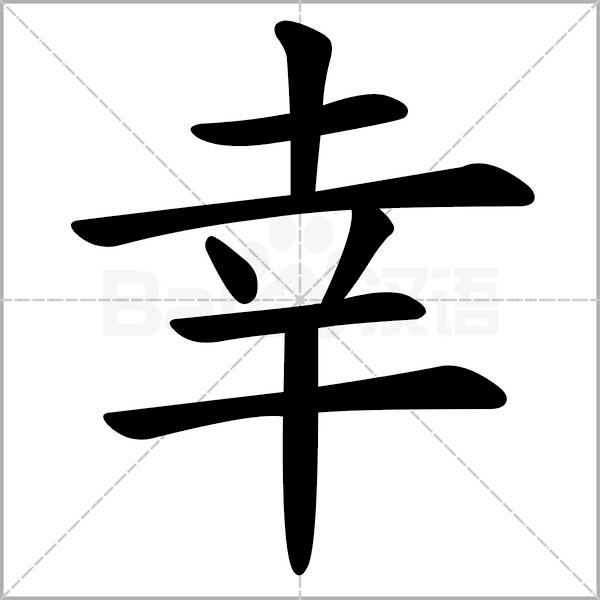 部编版二年级下册语文易写错词语,部编版二年级语文下册部首易错字