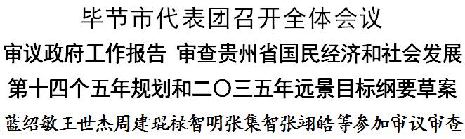 毕节市第三次代表大会召开,毕节市代表团名单公示