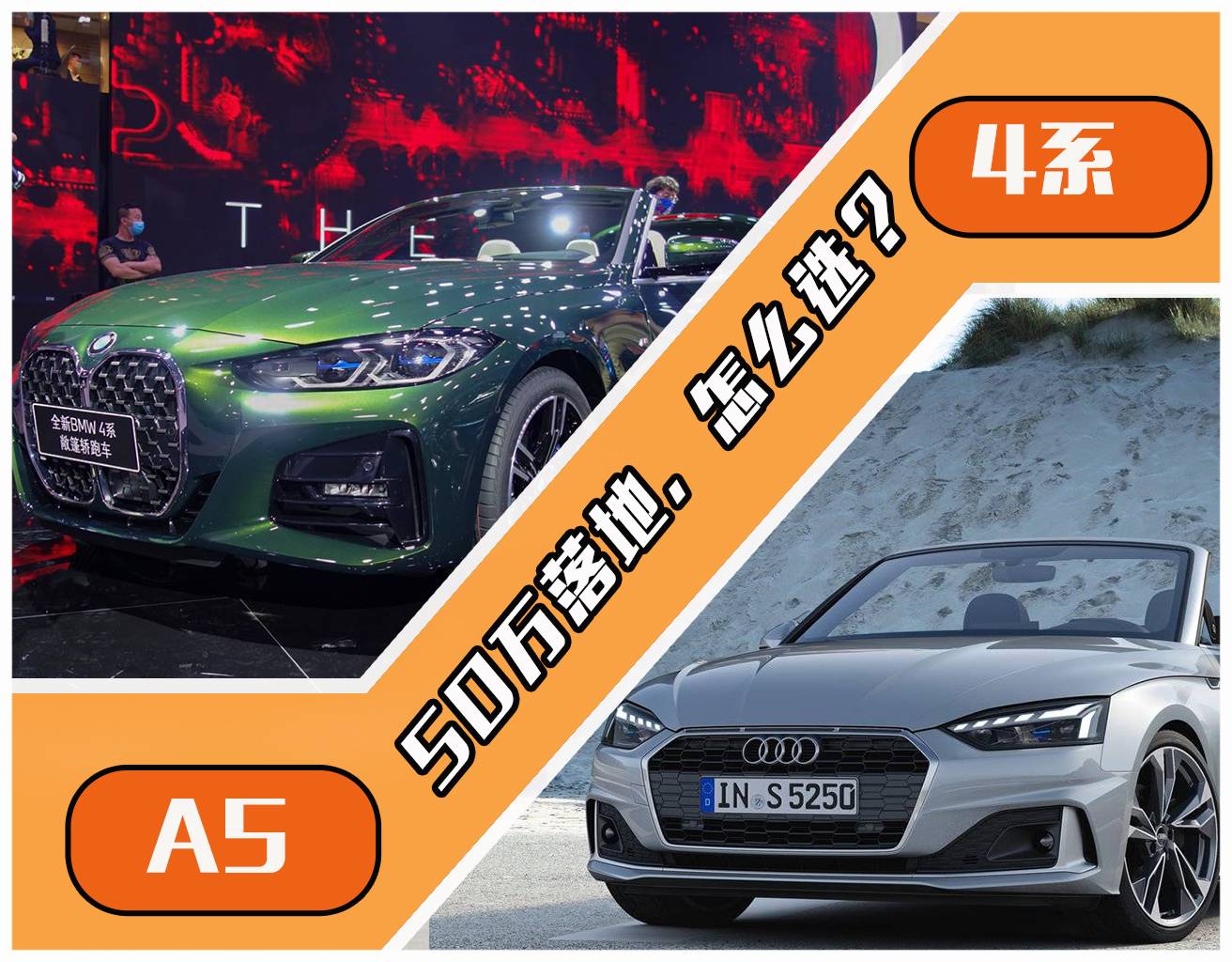 开奥迪a5敞篷撩妹,a5敞篷车和宝马4系怎么选择