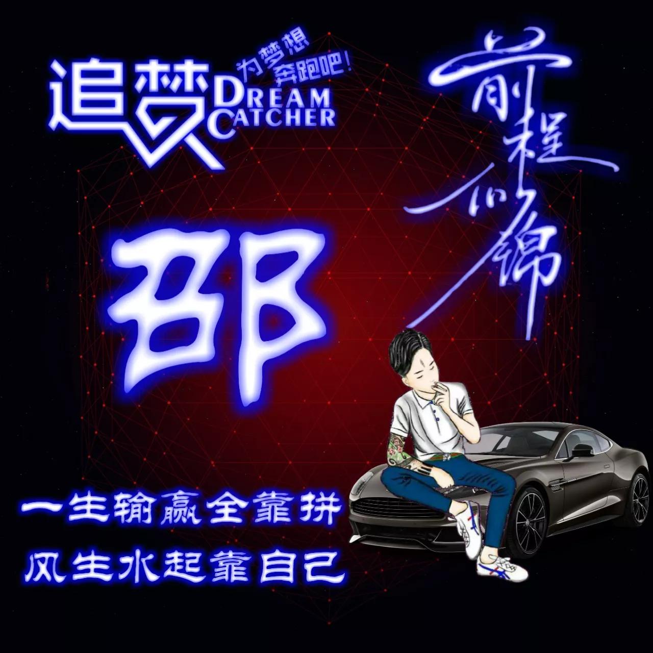 135期:荧光励志单字头像图，一生输赢全靠拼，风生水起靠自己