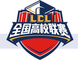 第十届英雄联盟全国高校联赛吉林,第七届英雄联盟全国高校联赛省赛