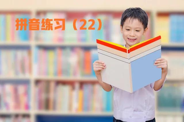 马上开始,部编一年级上册拼音练习大集合(2),值得收藏