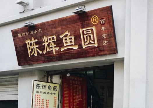 温州宝藏打卡地合集,温州宝藏老店