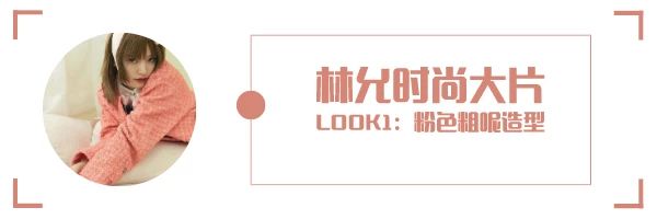 林允最新造型,林允最近造型