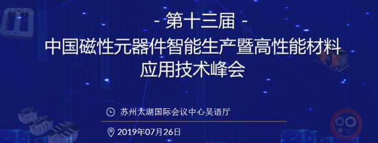磁性材料与产业链展会,8月28-30日磁性材料行业技术峰会