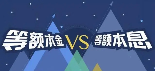 等额本息和等额本金还款哪种划算,等额本息和等额本金还款该怎么选
