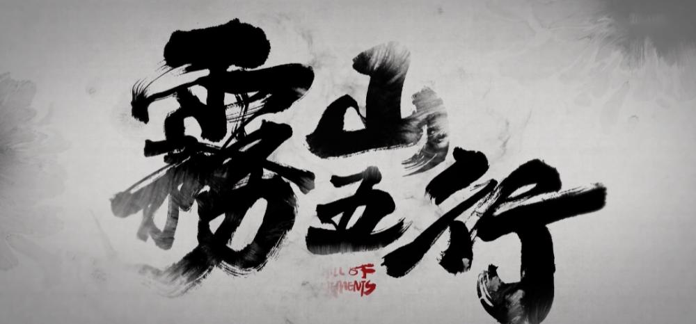 雾山五行凡人战力天花板第一,雾山五行国漫解读