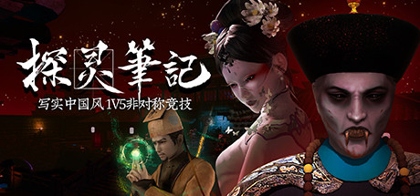 steam探灵笔记免费新版,steam探灵笔记游戏画质