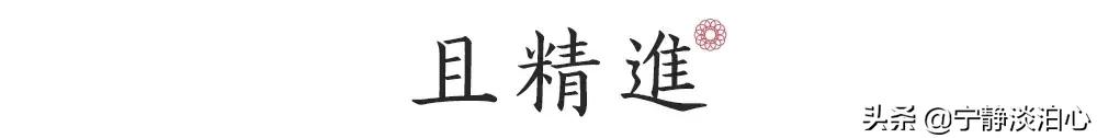 一日慎独则心安日日精进,日日精进人生