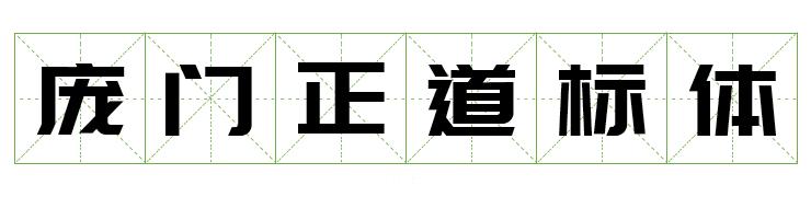 阿里巴巴提供的字体库,阿里平台的字体可以免费商用吗