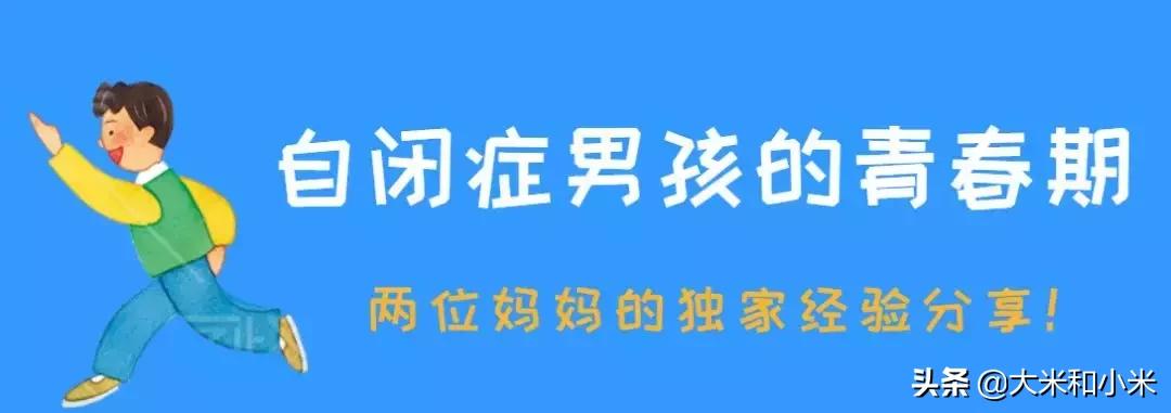 面对青春期的自闭症男孩,家长应该怎么做?