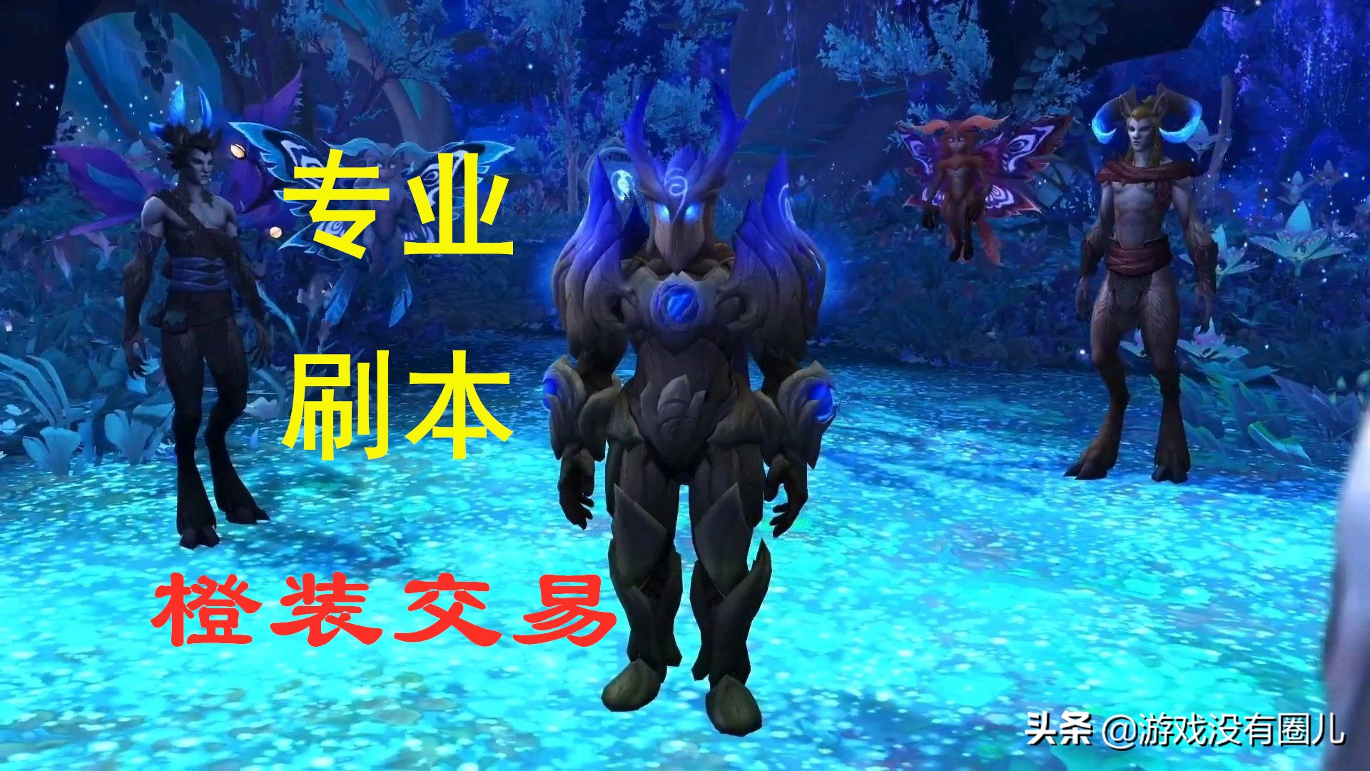 魔兽9.0橙装纪律严明,9.0魔兽专业赚钱