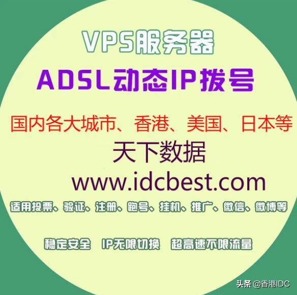 海外动态拨号VPS哪家公司有