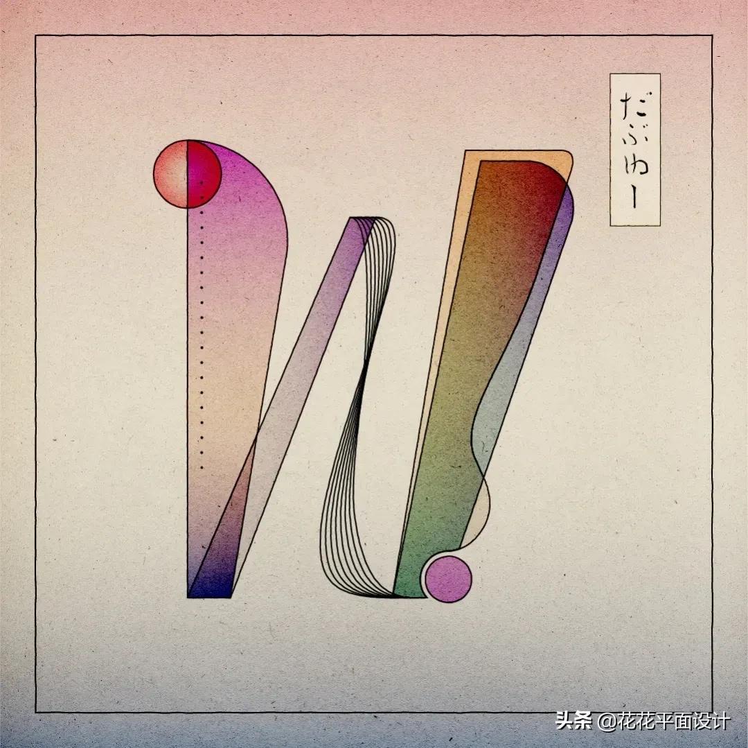 这组非常特别的浮世绘字母和数字设计,给我带来了许多设计灵感