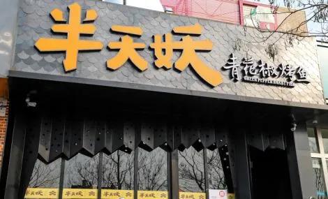 人气烤鱼店推荐半天妖烤鱼,怎么样开一家半天妖烤鱼