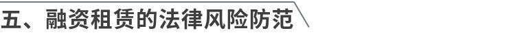 民营企业常见法律风险与防控指引,民营企业法律风险防范视频