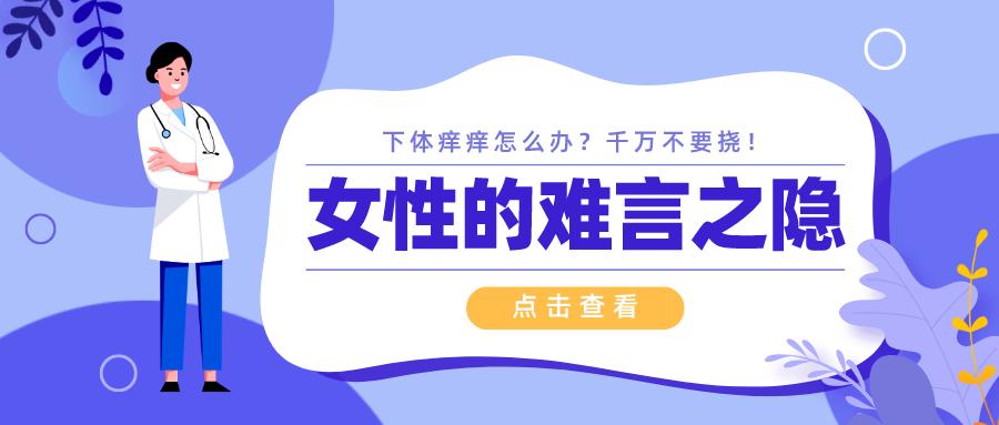 女生的难言之痒怎么止痒,女性难言之隐怎么治