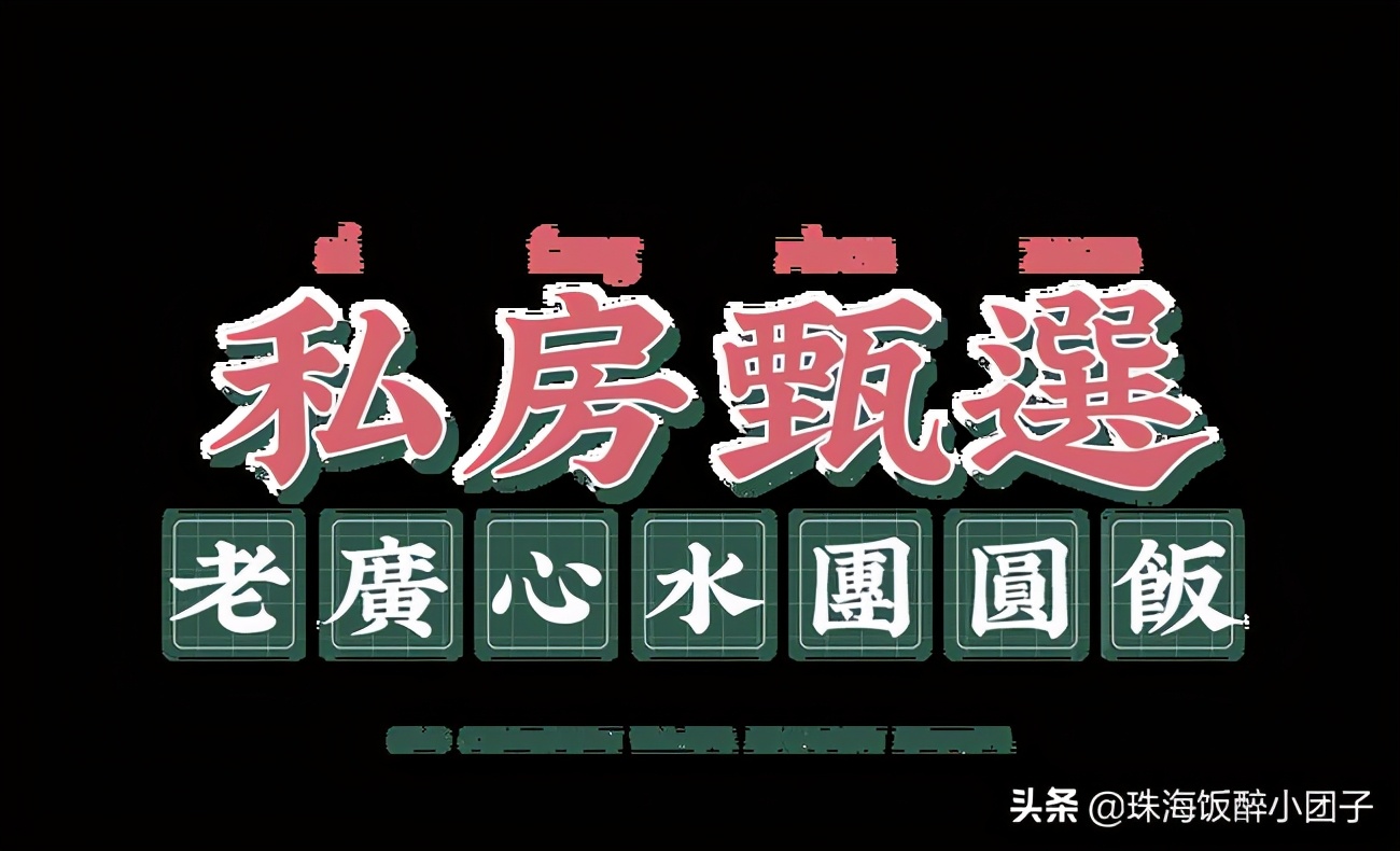 连续四榜TOP①！珠海这家新晋复古港风茶档，终于藏不住了