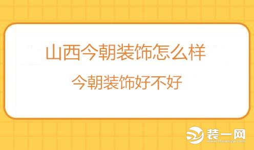 山西今朝装饰电话多少,西安今朝装饰口碑好不好