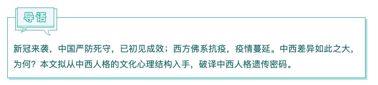 新冠破译两组密码——新冠肺炎暴露中西人格差异