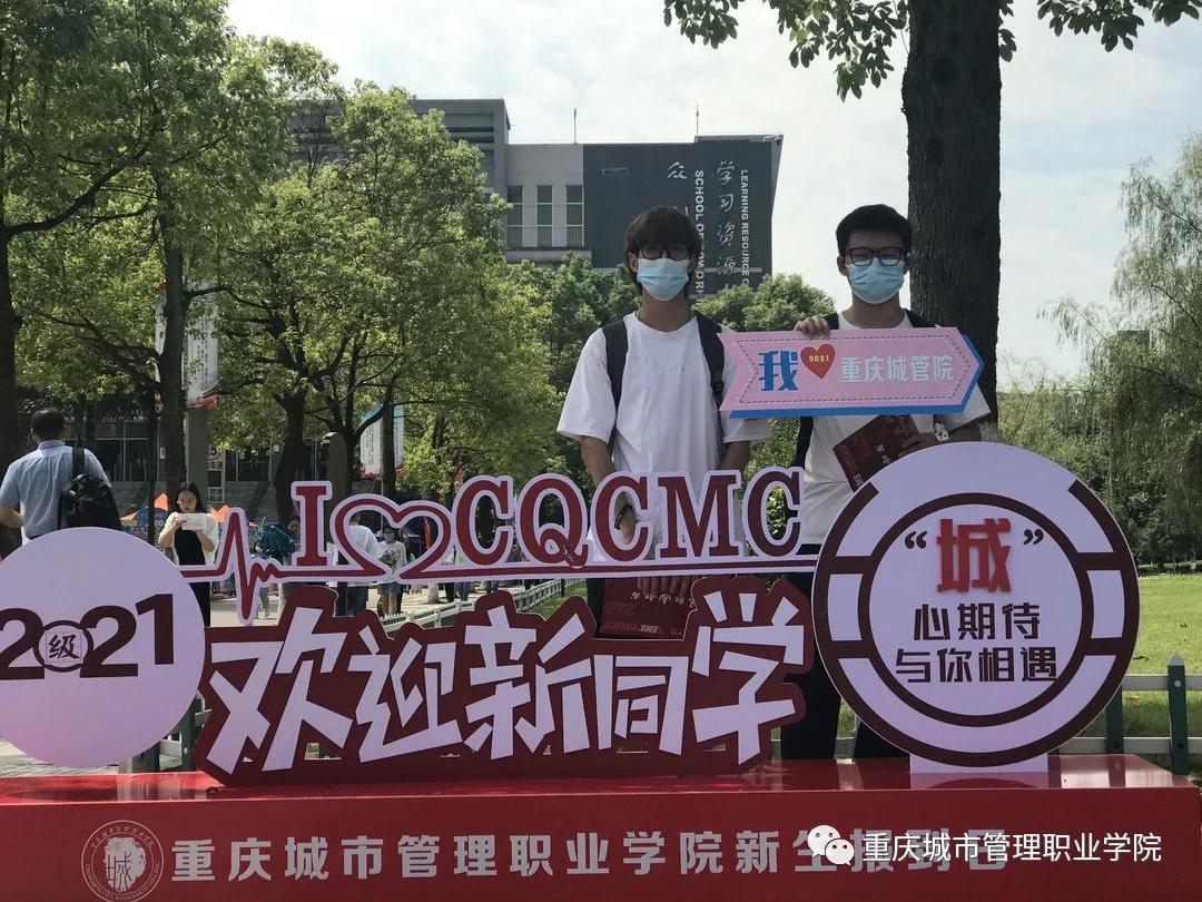 2022年重庆城市管理职业学院开学,重庆城市管理专业学院2021年迎新