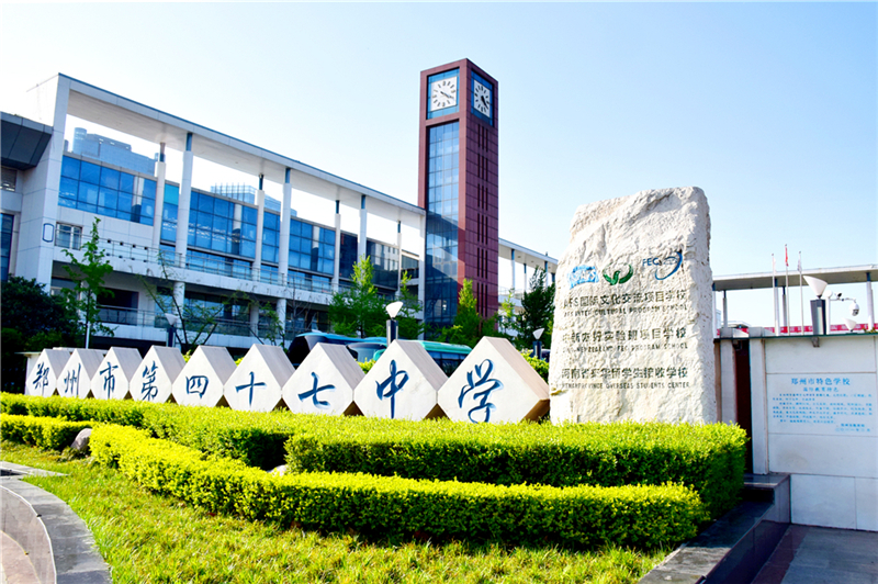 郑州四十七中马华林,郑州四十七中是一级省重点吗