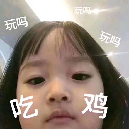 玩游戏跟在大佬后面的表情包,我不适合玩吃鸡游戏表情包