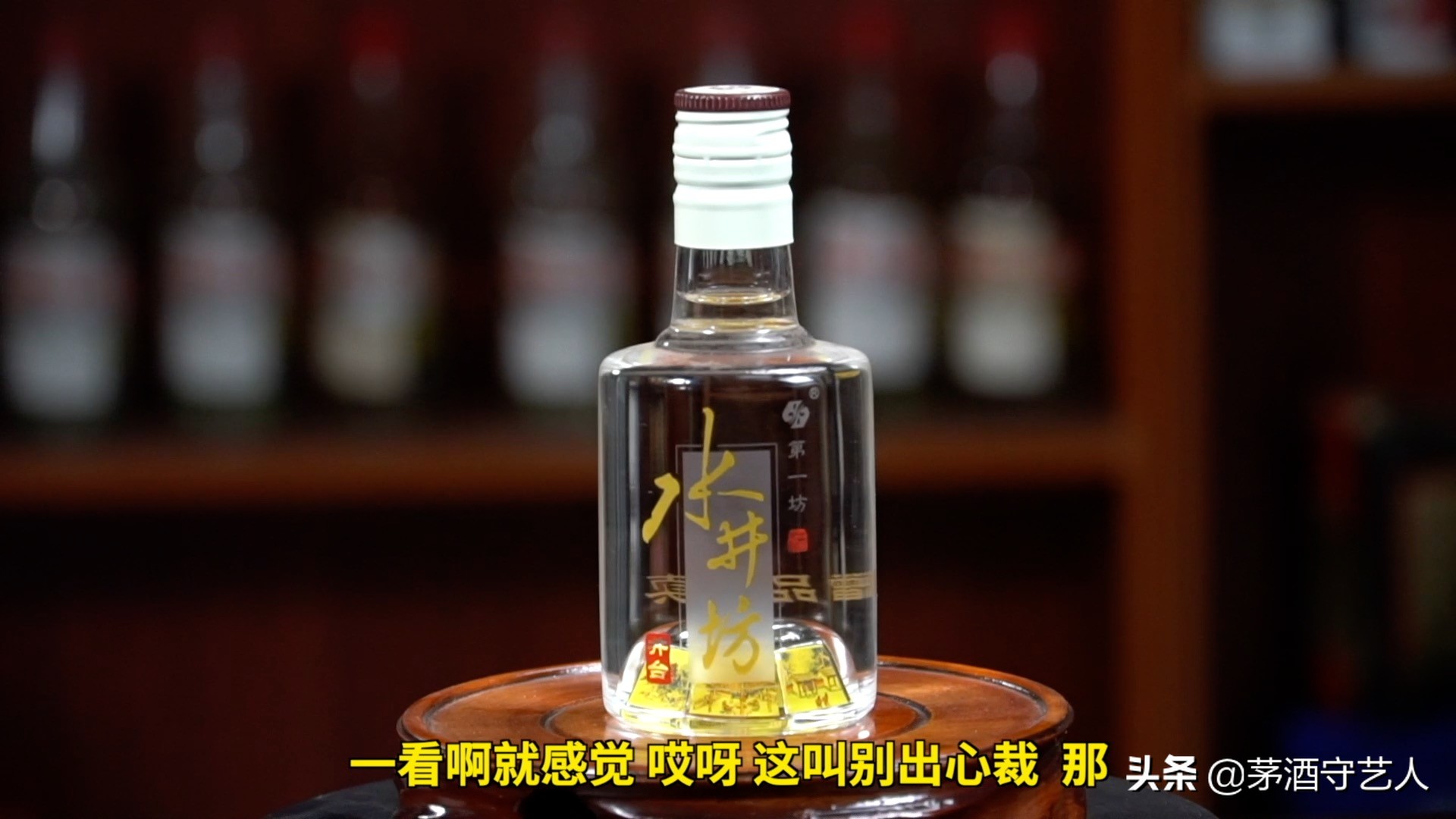 茅酒守艺人水井坊,茅酒守艺人品老西凤酒