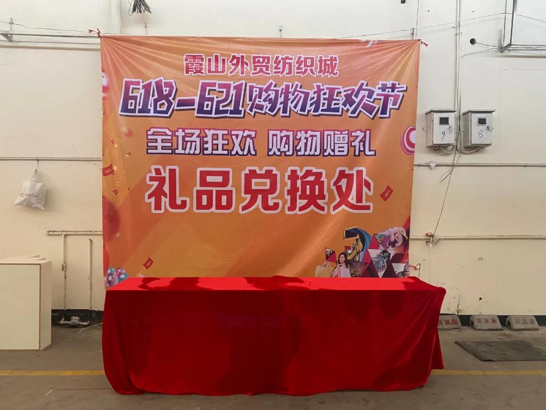 霞山外贸纺织城、服装城618狂欢节，消费满58元抽奖，100%中奖