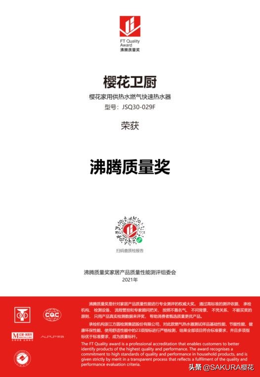 匠心成就品质｜SAKURA樱花荣获“沸腾质量奖”
