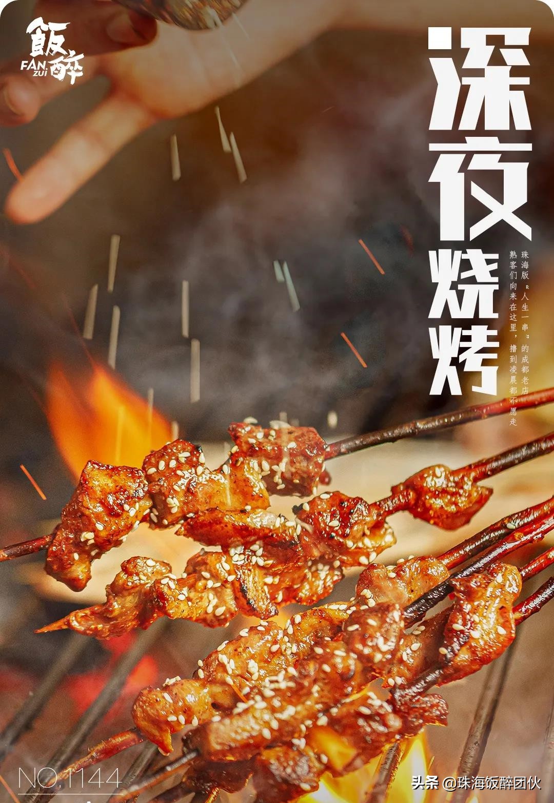 *男猛**深夜在线烧烤！柠溪这间3年串串界老店，变了…