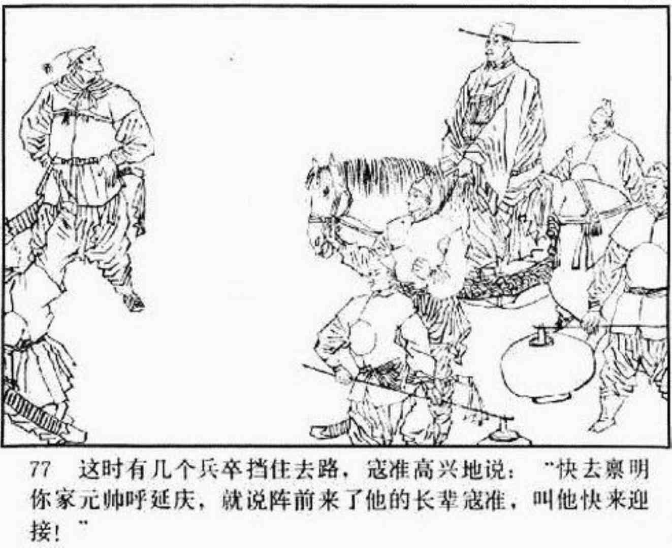 连环画呼延庆下山,小将呼延庆小说全集