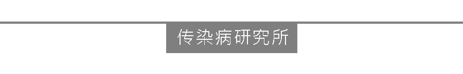 Aedas医药专题|科学至上的全球卫生研究所（三）