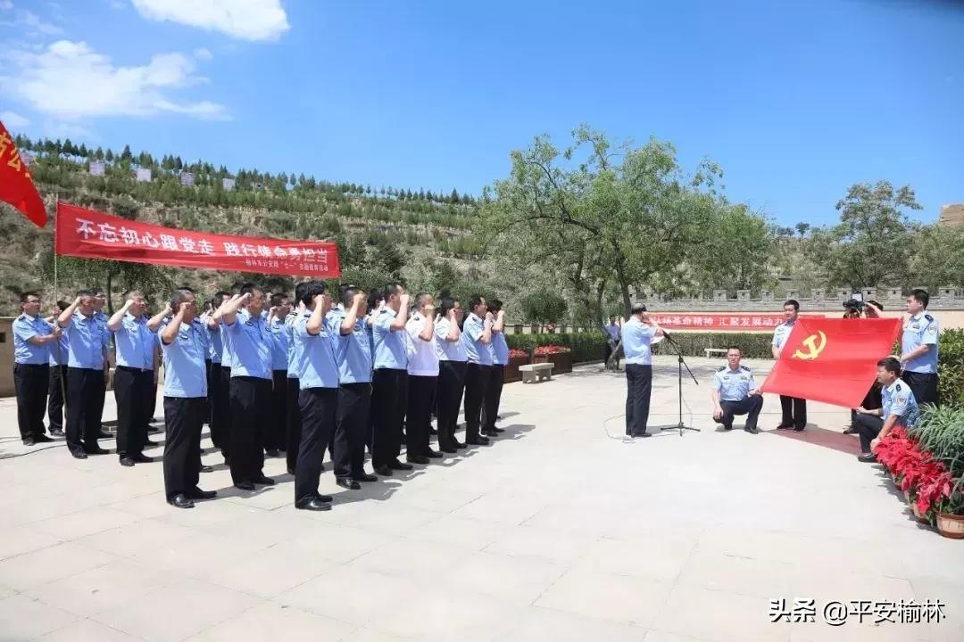 延安公安心向党主题党日活动,不忘初心牢记使命公安七一活动