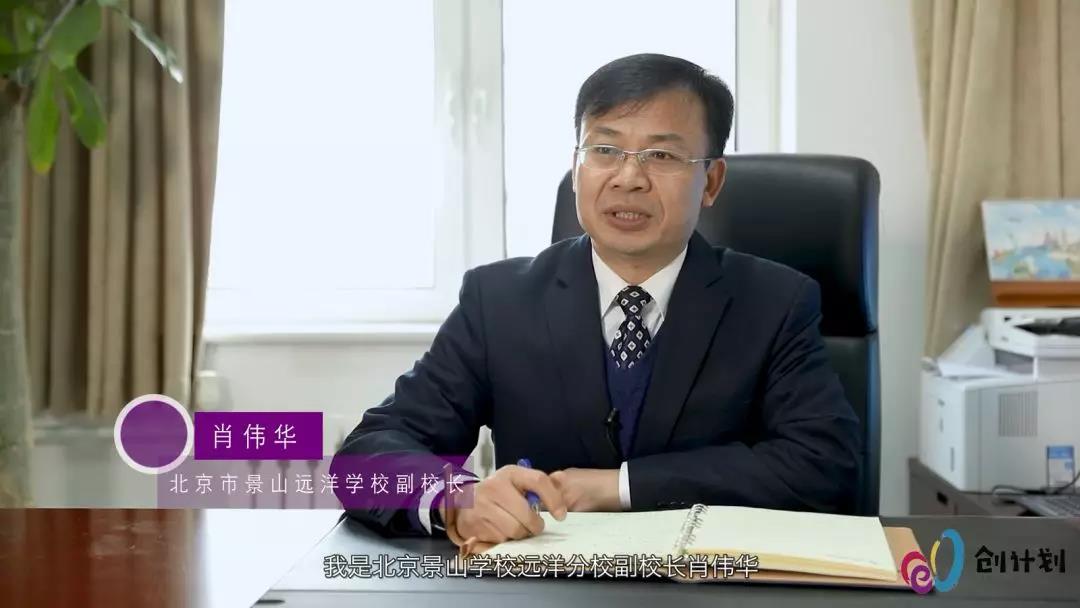 2018北京市“创计划”赛后专访——北京景山学校远洋分校篇