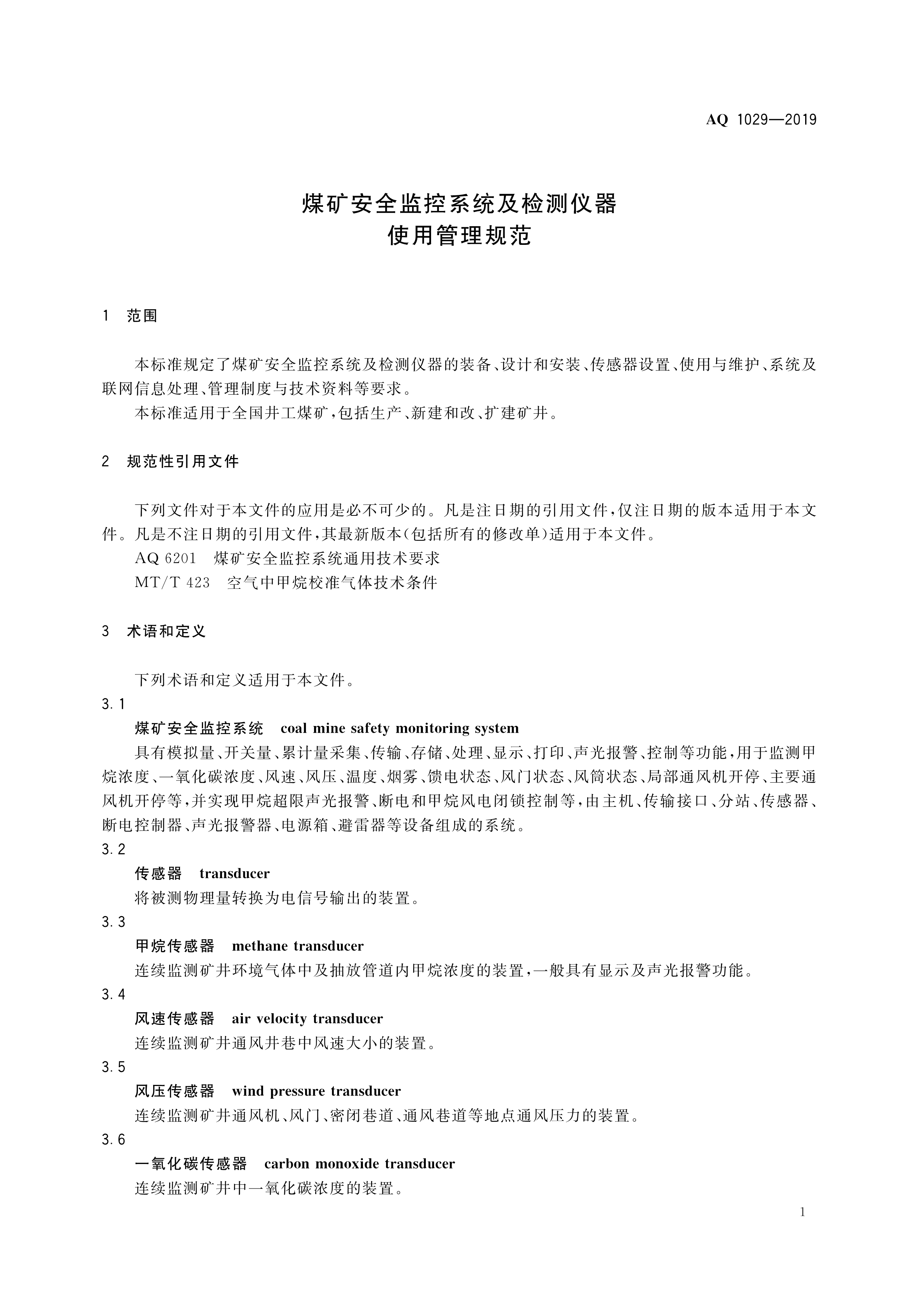 煤矿安全监控系统及检测仪器使用,煤矿安全监测系统AQ标准