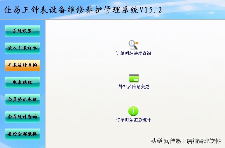 佳易王钟表设备维修养护管理系统软件功能简介