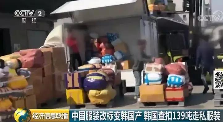 坑！139吨中国服装改标变“韩国造”，高价专卖中国人…