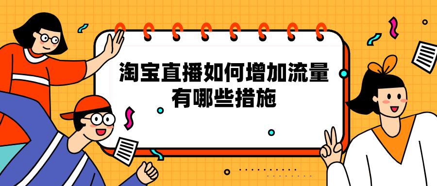 淘宝超级直播怎么优化,淘宝直播怎么提高黑科技