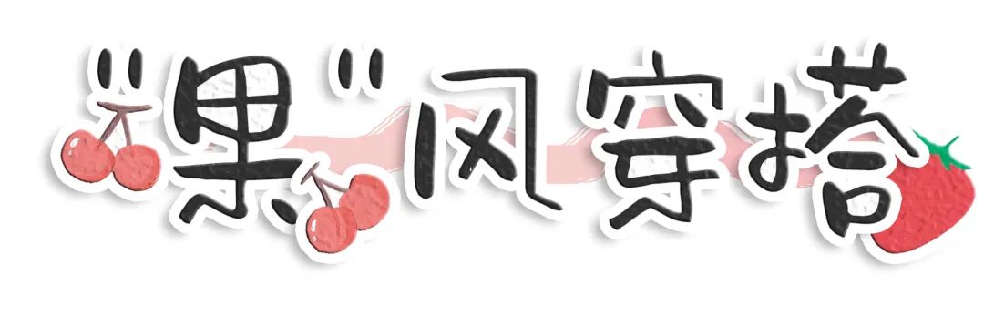水果女孩正当道！超嗲元素让你“甜”满整个春夏~