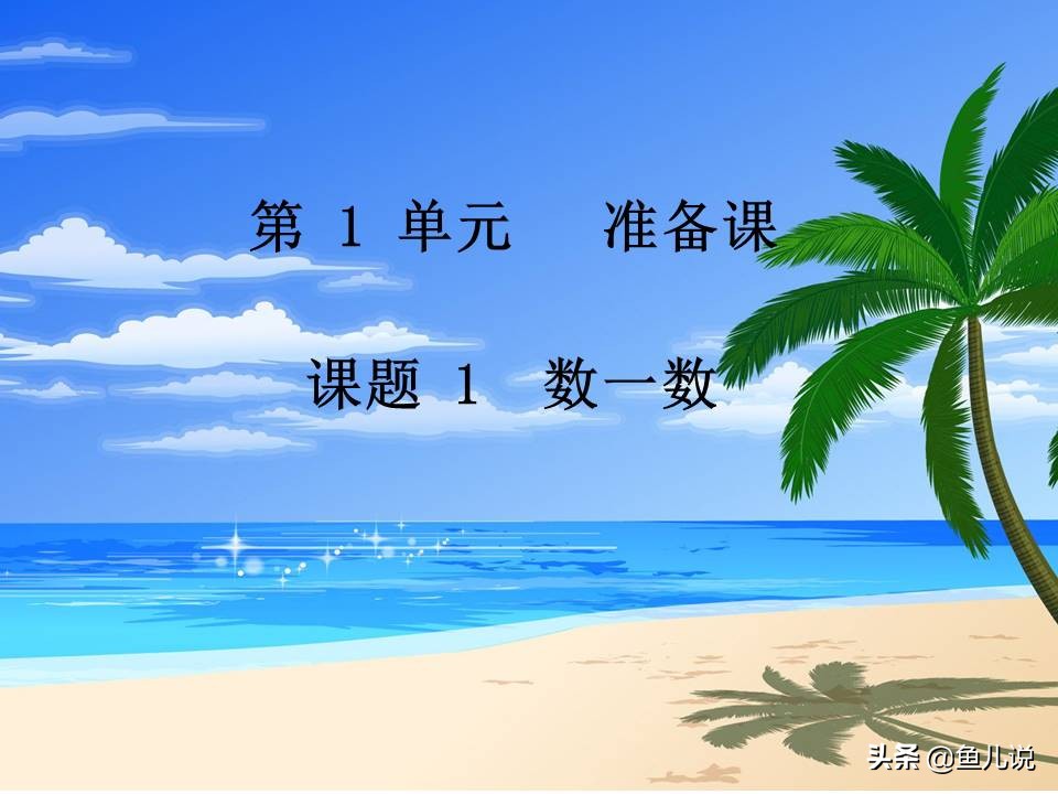人教版一年级数学上期课件,小学一年级数学上课件