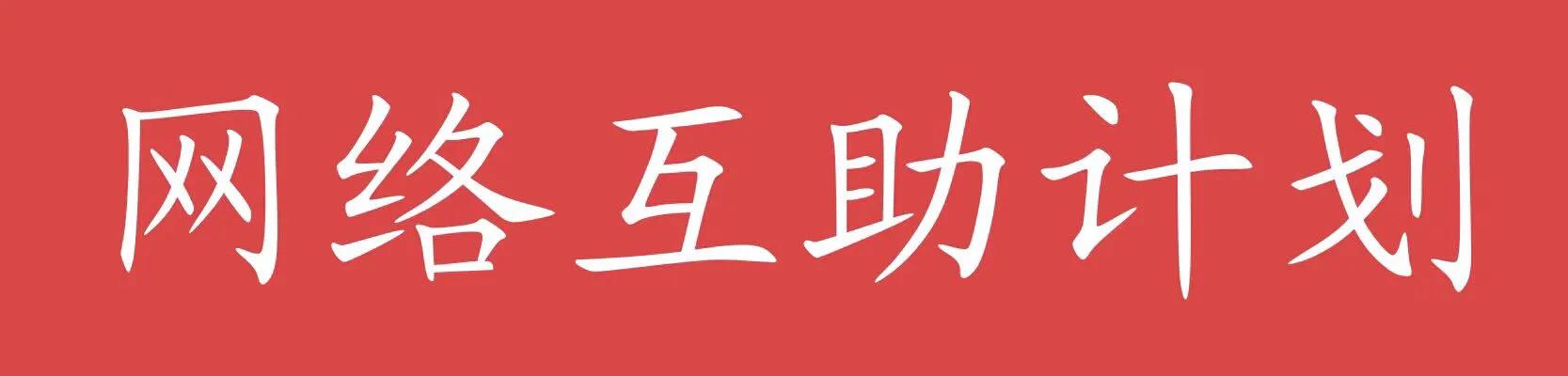 支付宝上的相互宝靠谱吗,支付宝里面的相互宝互助是真的吗