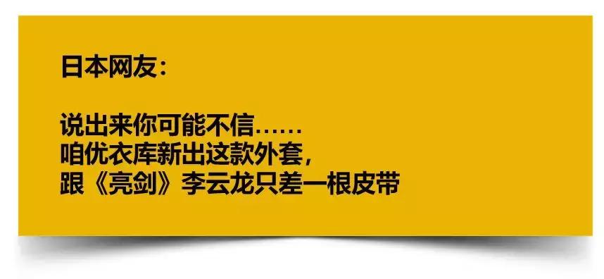 尴尬！日本网友：优衣库这款外套，太像《亮剑》李云龙同款！