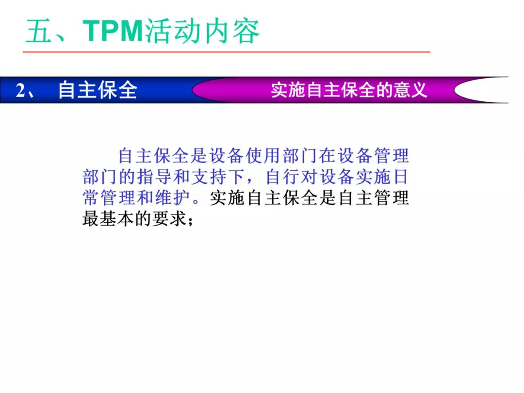 「标杆学习」某企业TPM培训课件（PPT）
