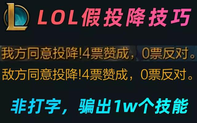 英雄联盟bug投降却赢了,英雄联盟一分半投降机制最新版本