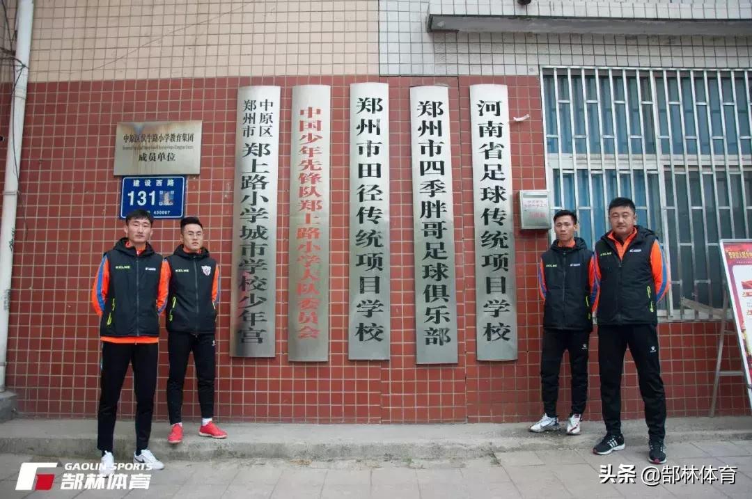 郜林回母校参加开球仪式,郜林青训教练