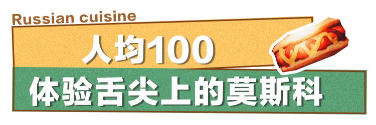 北京最老的俄餐推荐,俄罗斯大使馆附近俄式餐厅